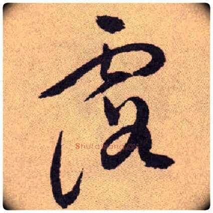 露毛笔草书写法,摘自明祝允明行草牡丹赋卷