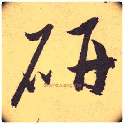 研毛笔草书写法,摘自明祝允明行草牡丹赋卷