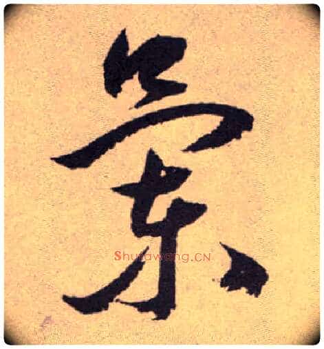 蘭毛笔草书写法,摘自明祝允明行草牡丹赋卷