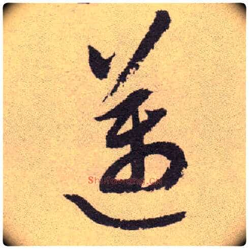 迈毛笔草书写法,摘自明祝允明行草牡丹赋卷