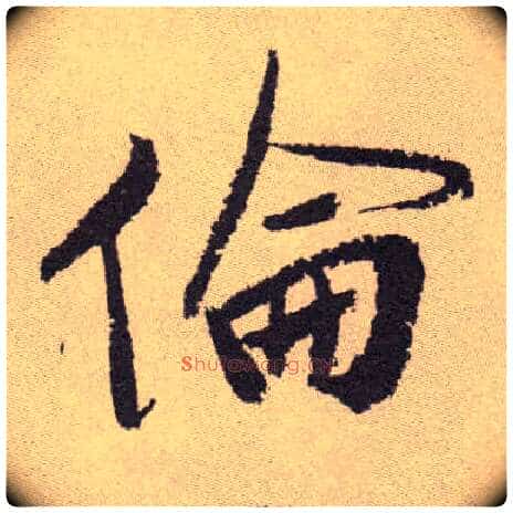 伦毛笔草书写法,摘自明祝允明行草牡丹赋卷