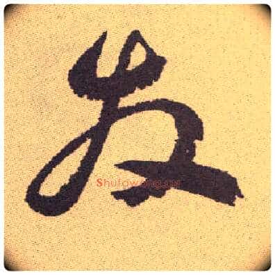 發毛笔草书写法,摘自明祝允明行草牡丹赋卷