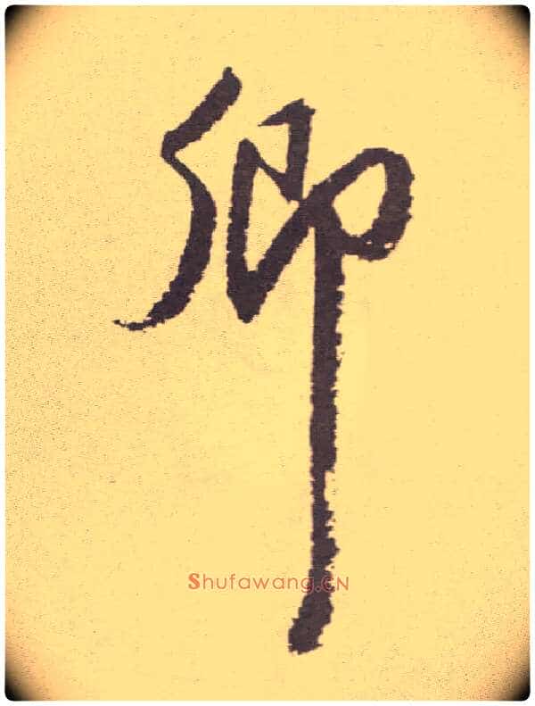 卿毛笔草书写法,摘自明祝允明行草牡丹赋卷