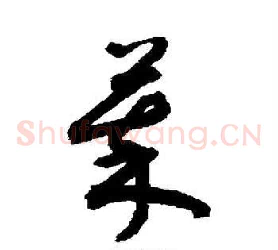 萃字敬世江毛笔草书写法,摘自敬世江毛笔草书作品