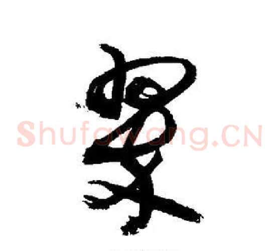 翠字敬世江毛笔草书写法,摘自敬世江毛笔草书作品