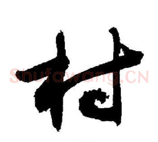 村字敬世江毛笔草书写法,摘自敬世江毛笔草书作品