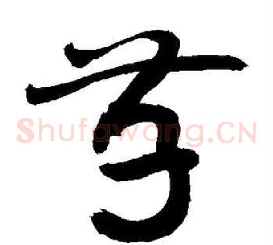 存字敬世江毛笔草书写法,摘自敬世江毛笔草书作品
