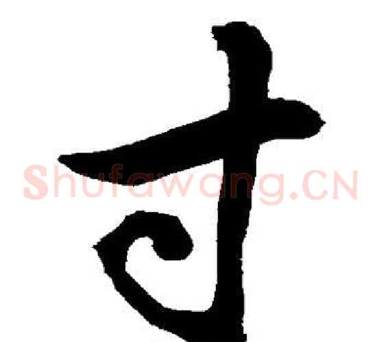 寸字敬世江毛笔草书写法,摘自敬世江毛笔草书作品