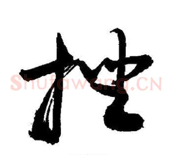 挫字敬世江毛笔草书写法,摘自敬世江毛笔草书作品