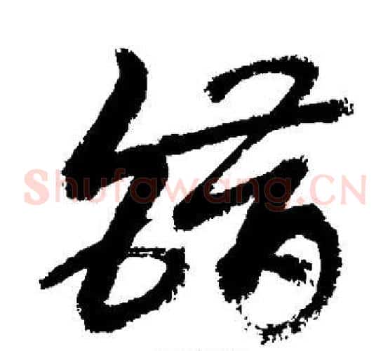 错字敬世江毛笔草书写法,摘自敬世江毛笔草书作品
