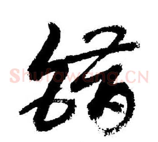 錯字敬世江毛笔草书写法,摘自敬世江毛笔草书作品