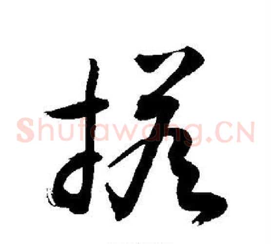 搭字敬世江毛笔草书写法,摘自敬世江毛笔草书作品