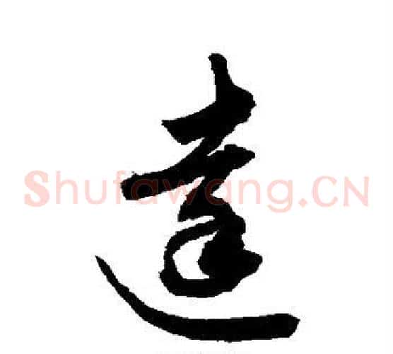 达字敬世江毛笔草书写法,摘自敬世江毛笔草书作品