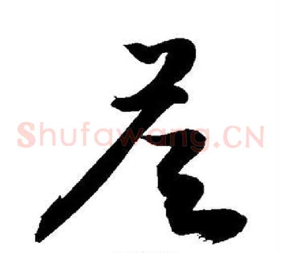 答字敬世江毛笔草书写法,摘自敬世江毛笔草书作品