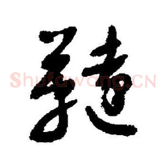 韃字敬世江毛笔草书写法,摘自敬世江毛笔草书作品