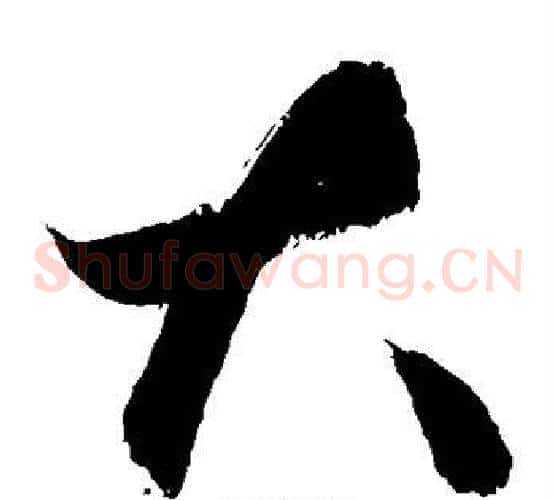 大字敬世江毛笔草书写法,摘自敬世江毛笔草书作品