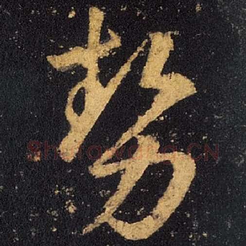 王羲之毛笔草书势字的写法,摘自王羲之书法作品十七帖