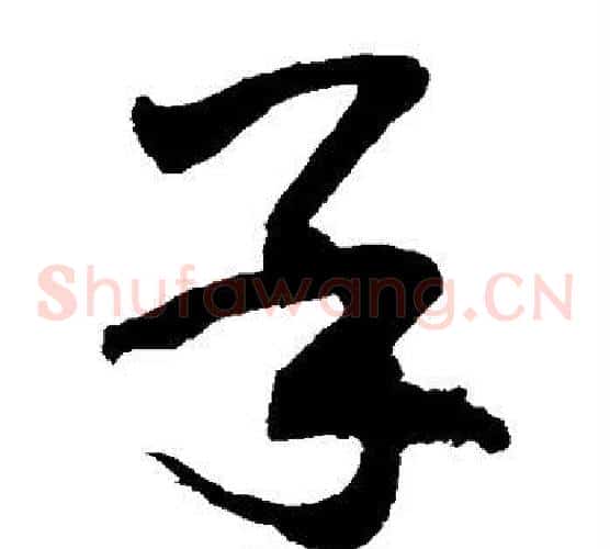 呆字敬世江毛笔草书写法,摘自敬世江毛笔草书作品