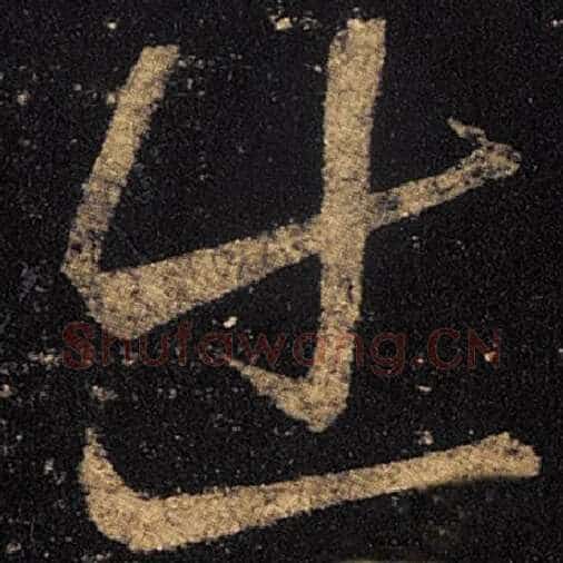 王羲之毛笔草书出字的写法,摘自王羲之书法作品十七帖