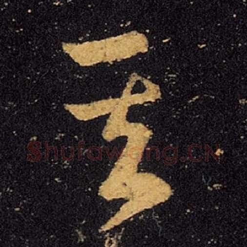 王羲之毛笔草书其字的写法,摘自王羲之书法作品十七帖