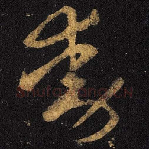 王羲之毛笔草书动字的写法,摘自王羲之书法作品十七帖