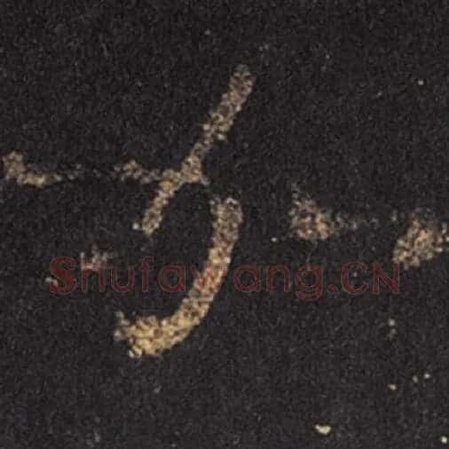 王羲之毛笔草书加字的写法,摘自王羲之书法作品十七帖