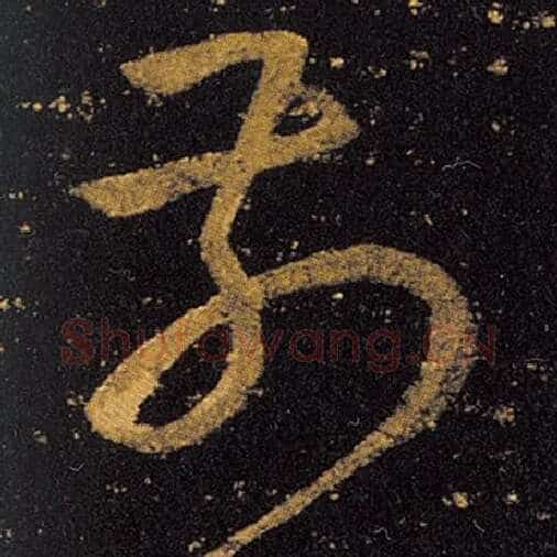 王羲之毛笔草书前字的写法,摘自王羲之书法作品十七帖