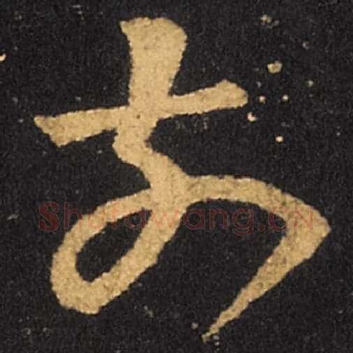 王羲之毛笔草书前字的写法,摘自王羲之书法作品十七帖