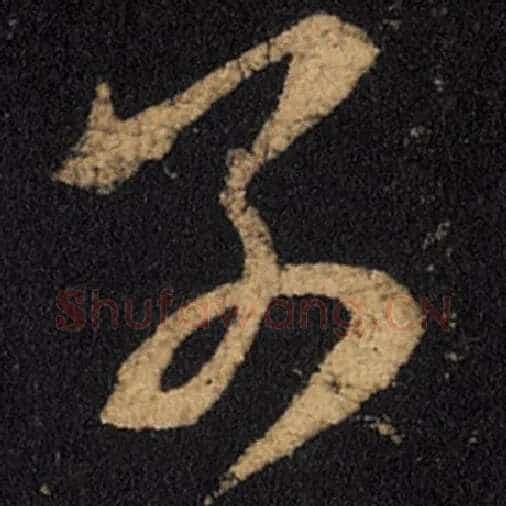 王羲之毛笔草书别字的写法,摘自王羲之书法作品十七帖