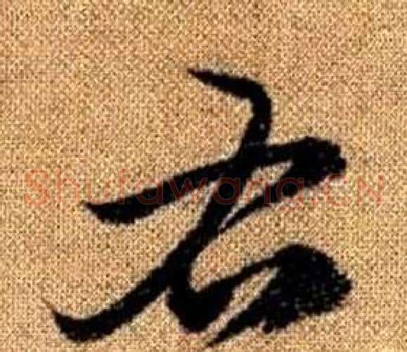 右字赵孟頫毛笔草书写法,摘自真草千字文