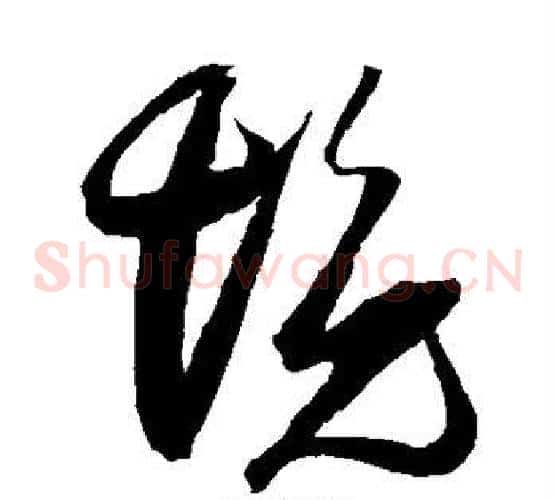 境字张瑞图毛笔草书书法写法,摘自张瑞图毛笔草书书法作品