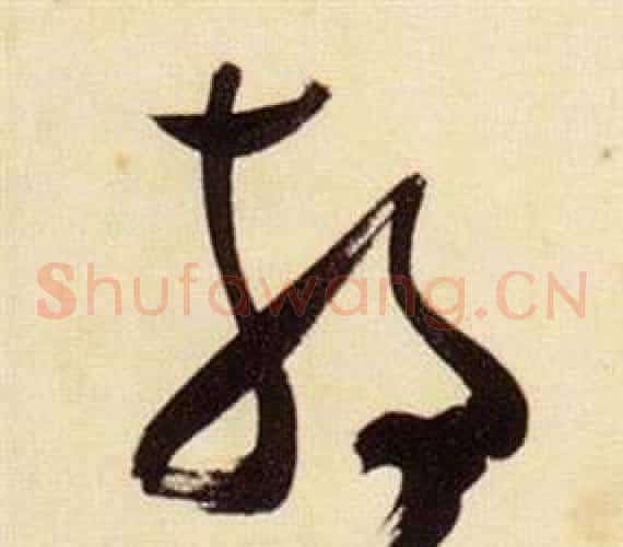 靜字张瑞图毛笔草书书法写法,摘自千字文