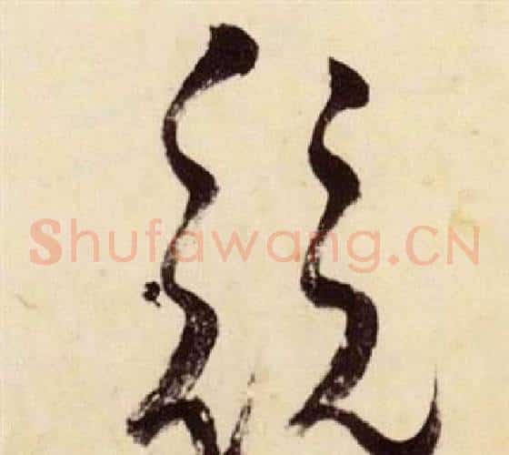 競字张瑞图毛笔草书书法写法,摘自千字文