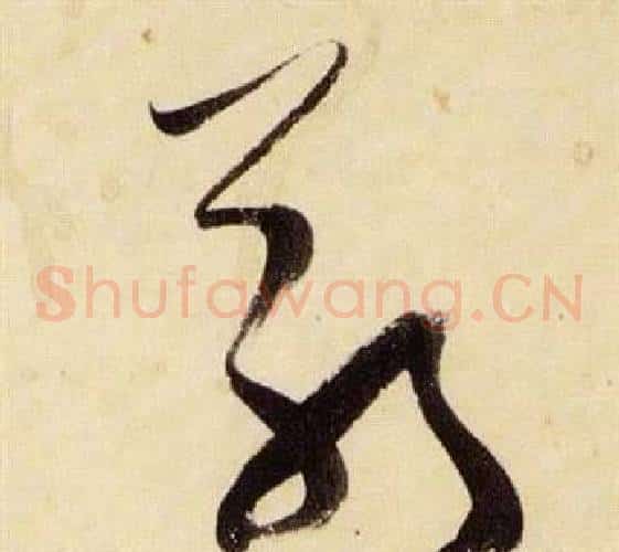 敬字张瑞图毛笔草书书法写法,摘自千字文