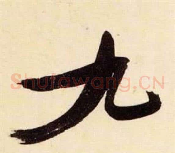 九字张瑞图毛笔草书书法写法,摘自千字文