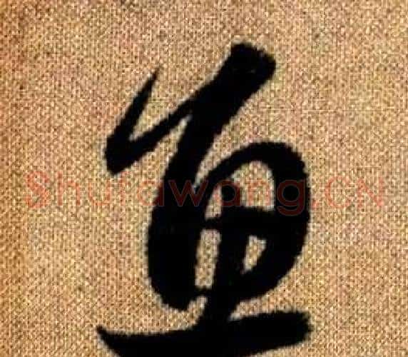 魚字赵孟頫毛笔草书写法,摘自真草千字文
