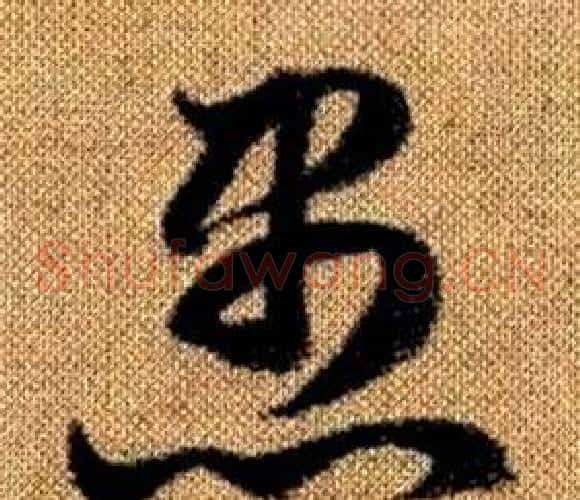 愚字赵孟頫毛笔草书写法,摘自真草千字文