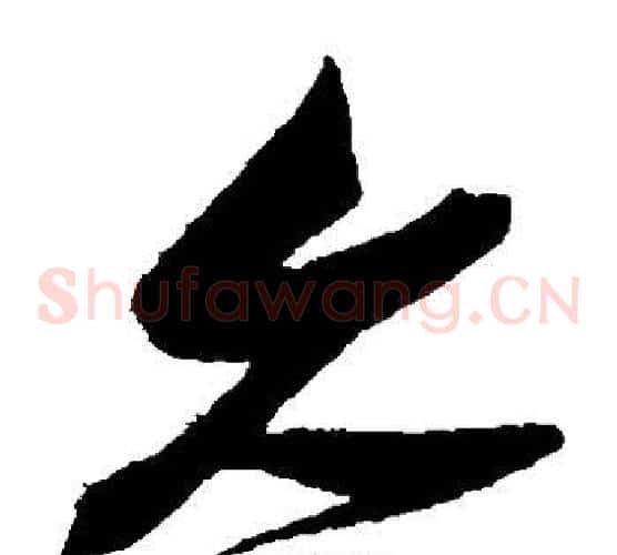久字张瑞图毛笔草书书法写法,摘自张瑞图毛笔草书书法作品