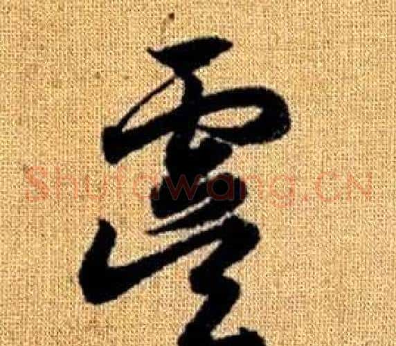 虞字赵孟頫毛笔草书写法,摘自真草千字文