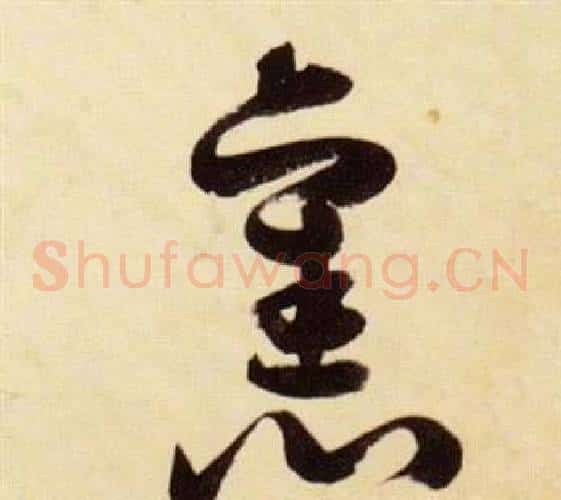 舊字张瑞图毛笔草书书法写法,摘自千字文