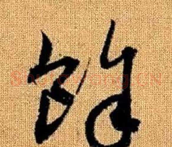 餘字赵孟頫毛笔草书写法,摘自真草千字文