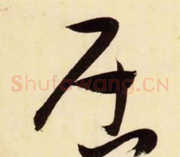 居字张瑞图毛笔草书书法写法,摘自千字文