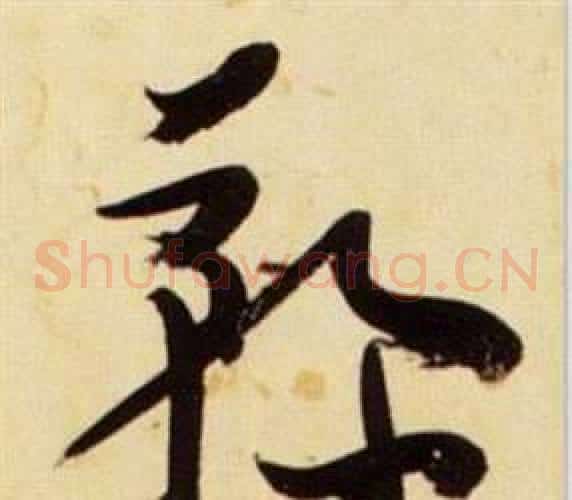 鞠字张瑞图毛笔草书书法写法,摘自千字文