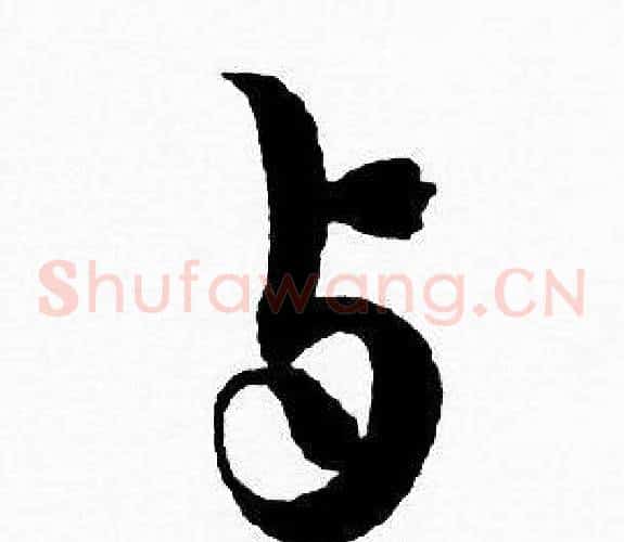 与字赵孟頫毛笔草书写法,摘自赵孟頫毛笔草书作品