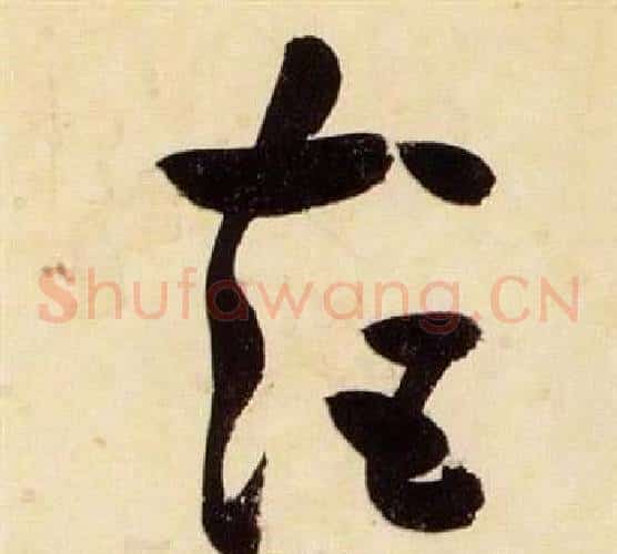 矩字张瑞图毛笔草书书法写法,摘自千字文