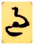 過毛笔草书写法,摘自隋智永真草千字文