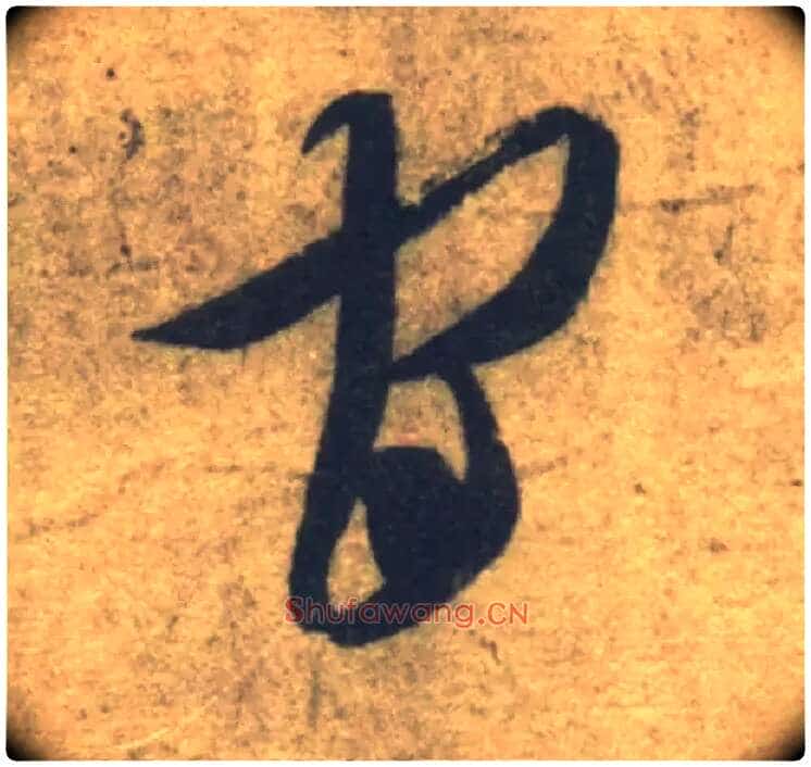 官毛笔草书写法,摘自隋智永真草千字文