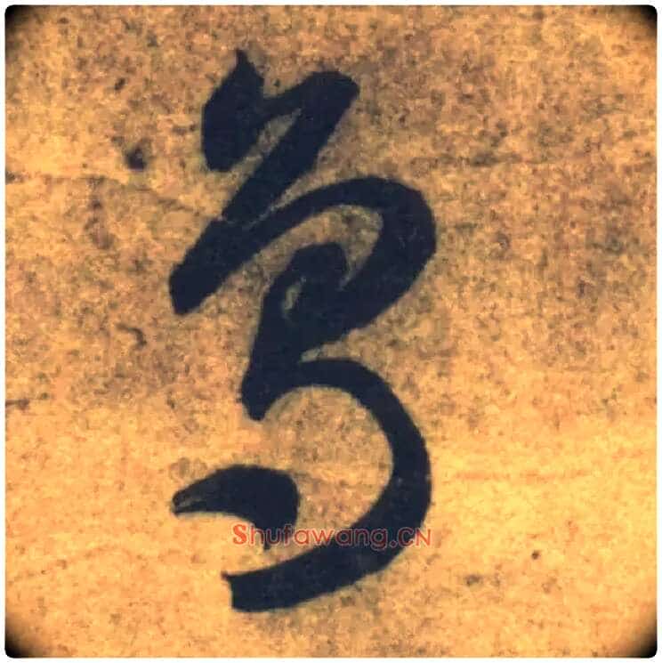 鳥毛笔草书写法,摘自隋智永真草千字文
