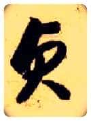 贞毛笔草书写法,摘自隋智永真草千字文