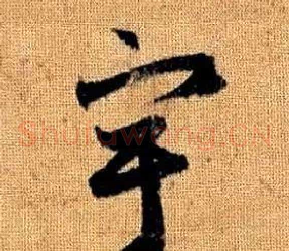 宇字赵孟頫毛笔草书写法,摘自真草千字文